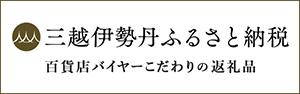 三越伊勢丹ふるさと納税