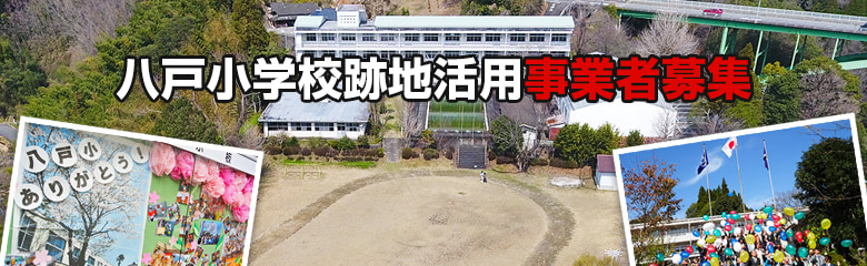 旧八戸小学校跡地活用事業　公募型プロポーザルの実施について