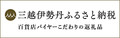 三越伊勢丹ふるさと納税