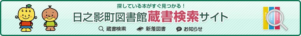 日之影町立図書館蔵書検索サイト