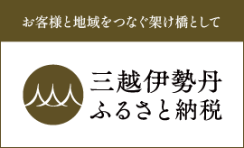 三越伊勢丹ふるさと納税