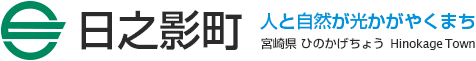 宮崎県日之影町ロゴ