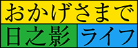 おかげさまで日之影ライフ