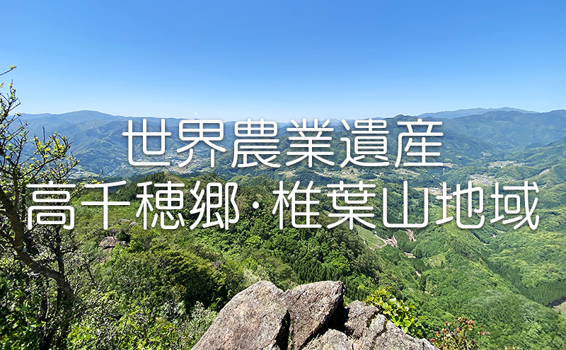 世界農業遺産(山)