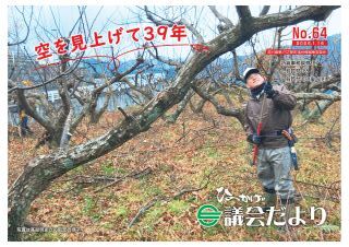 日之影町議会だより_No.64