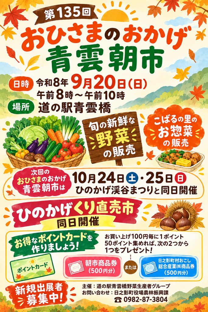 第135回おひさまのおかげ青雲朝市チラシ