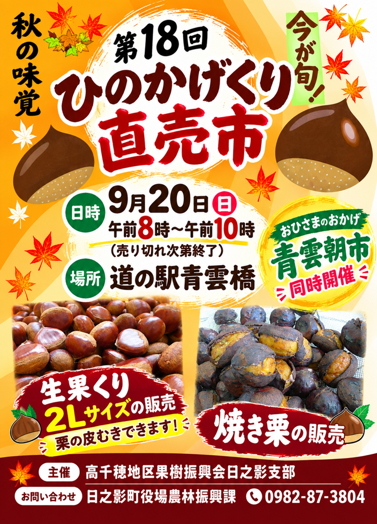 第18回ひのかげくり直売市ポスター